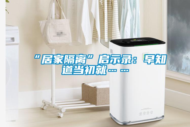 “居家隔离”启示录：早知道当初就……