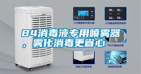 84消毒液专用喷雾器，雾化消毒更省心