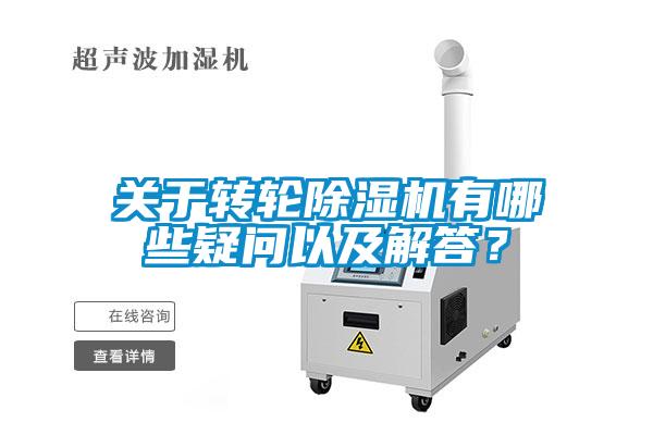 关于转轮香蕉视频国产APP下载机有哪些疑问以及解答？