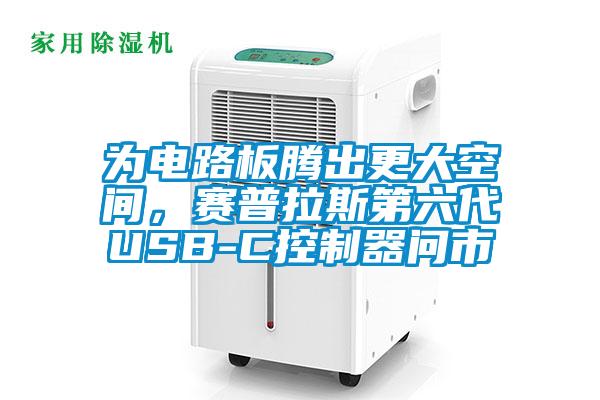 为电路板腾出更大空间，赛普拉斯第六代USB-C控制器问市