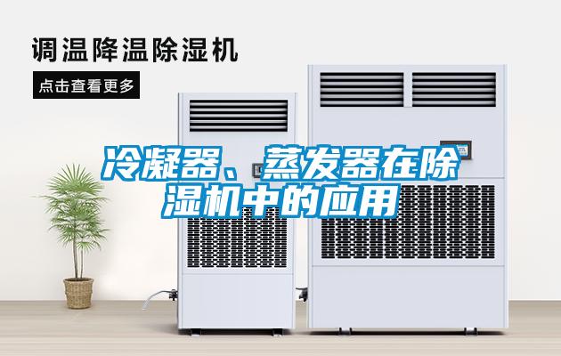 冷凝器、蒸发器在香蕉视频国产APP下载机中的应用