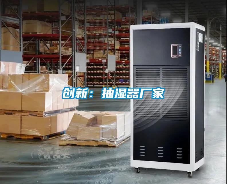 创新：抽湿器厂家