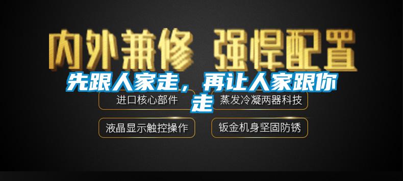 先跟人家走，再让人家跟你走