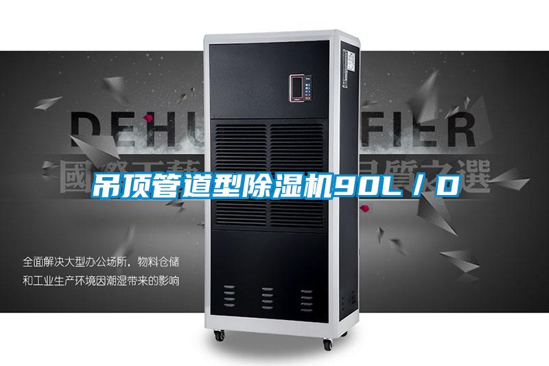 吊顶管道型香蕉视频国产APP下载机90L／D