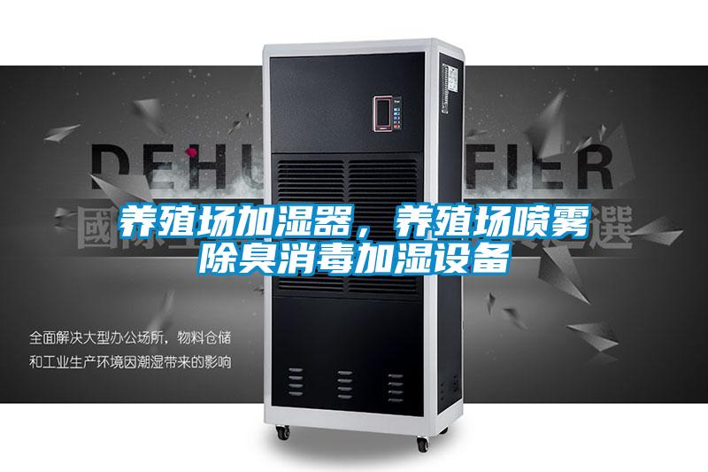 养殖场加湿器，养殖场喷雾除臭消毒加湿设备