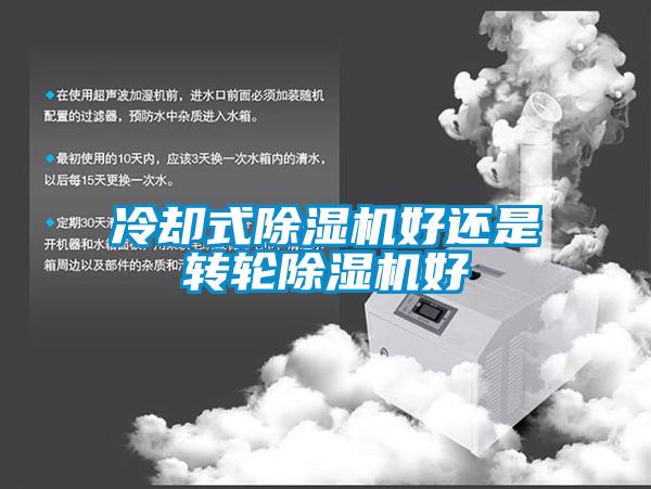 冷却式香蕉视频国产APP下载机好还是转轮香蕉视频国产APP下载机好
