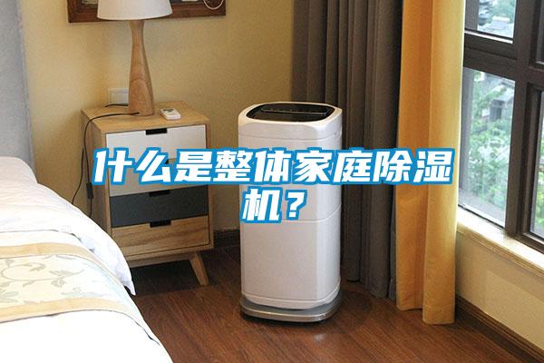 什么是整体家庭香蕉视频国产APP下载机？