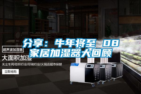 分享：牛年将至 08家居加湿器大回顾