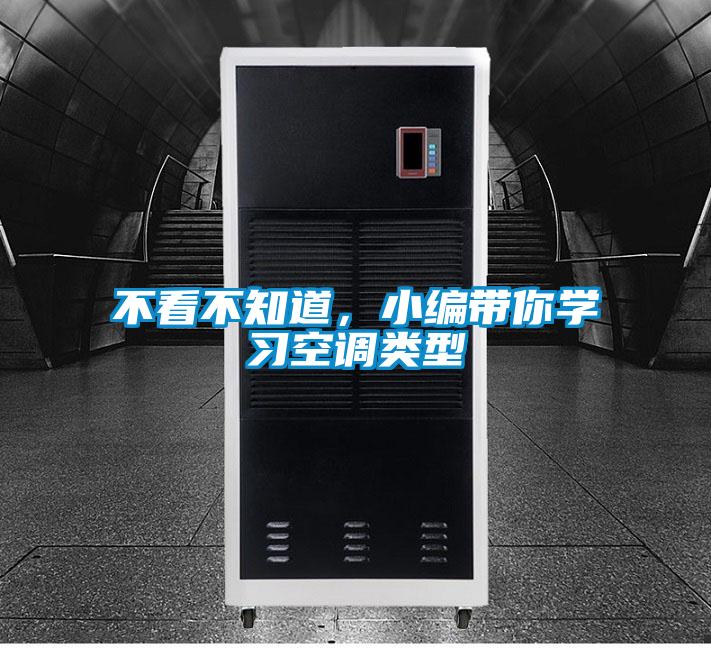 不看不知道，小编带你学习空调类型
