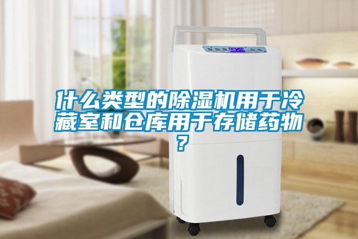 什么类型的香蕉视频国产APP下载机用于冷藏室和仓库用于存储药物？