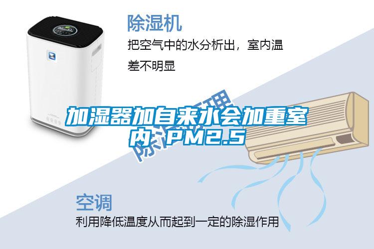 加湿器加自来水会加重室内 PM2.5