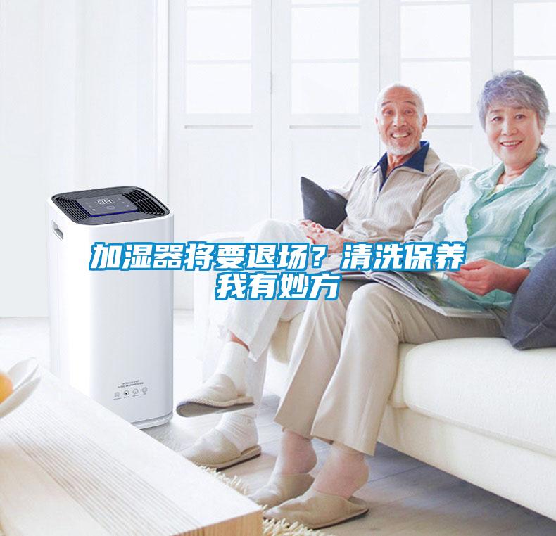 加湿器将要退场？清洗保养我有妙方