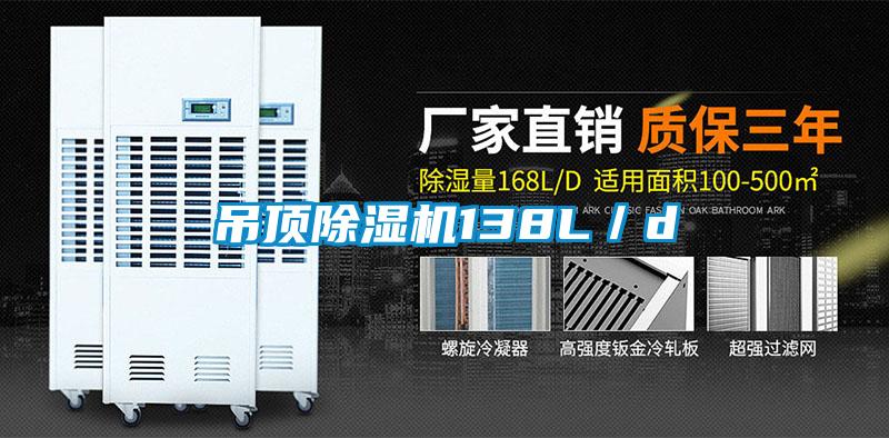 吊顶香蕉视频国产APP下载机138L／d