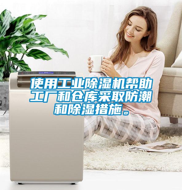 使用工业香蕉视频国产APP下载机帮助工厂和仓库采取防潮和香蕉视频国产APP下载措施。