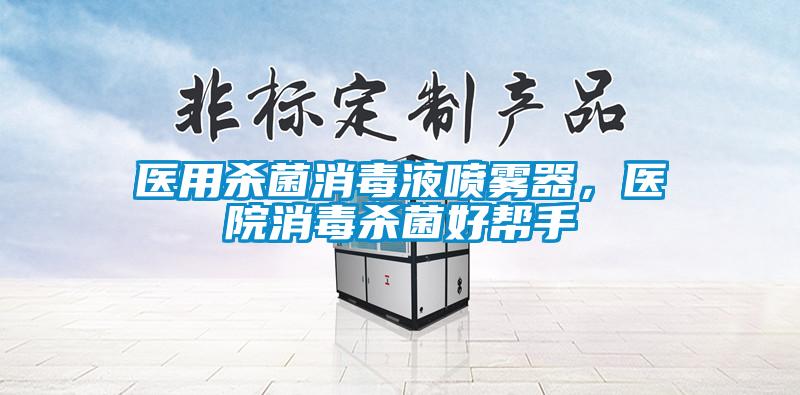 医用杀菌消毒液喷雾器，医院消毒杀菌好帮手