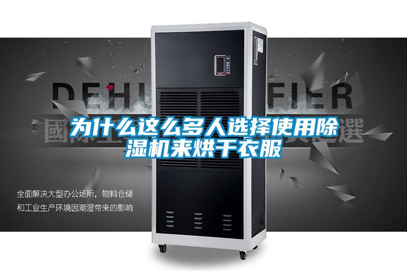 为什么这么多人选择使用香蕉视频国产APP下载机来烘干衣服