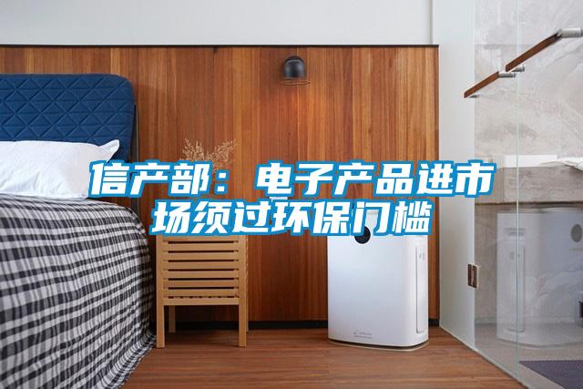 信产部：电子产品进市场须过环保门槛