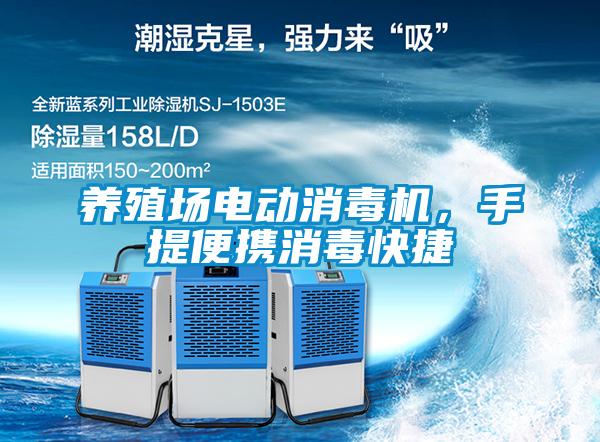 养殖场电动消毒机，手提便携消毒快捷