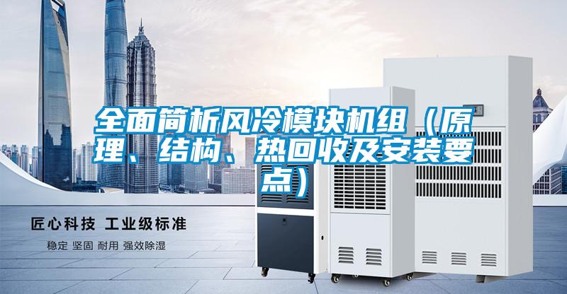 全面简析风冷模块机组（原理、结构、热回收及安装要点）