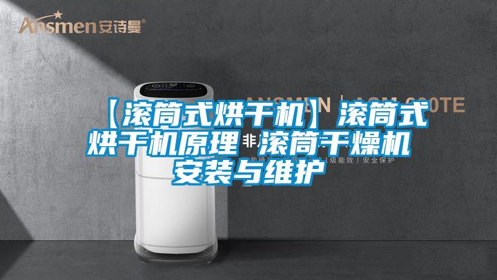 【滚筒式烘干机】滚筒式烘干机原理 滚筒干燥机安装与维护