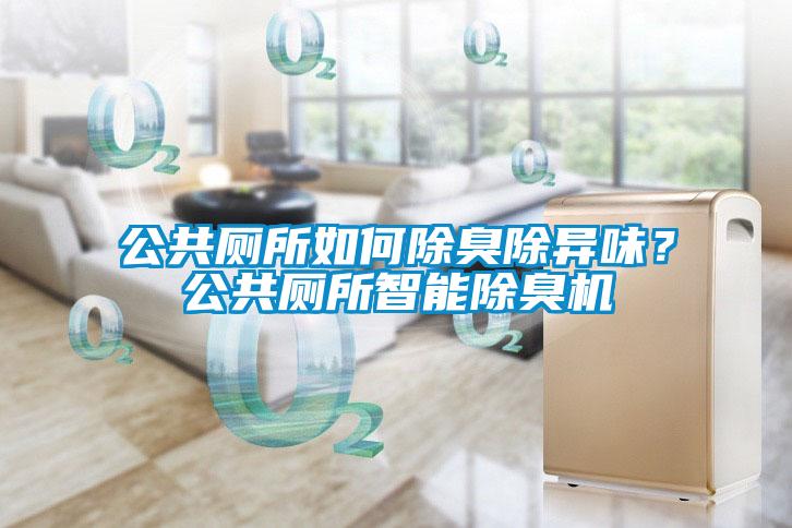 公共厕所如何除臭除异味？公共厕所智能除臭机
