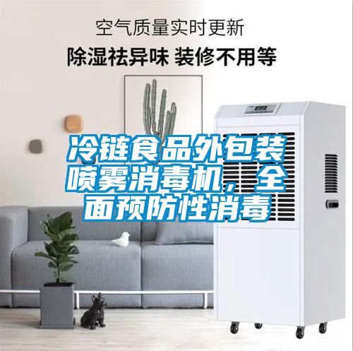 冷链食品外包装喷雾消毒机，全面预防性消毒