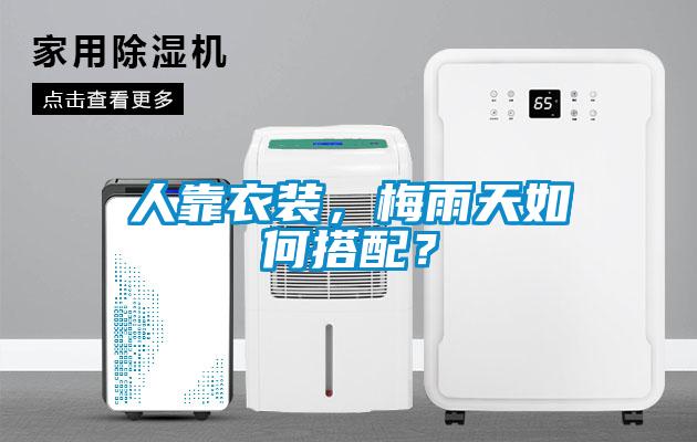 人靠衣装，梅雨天如何搭配？