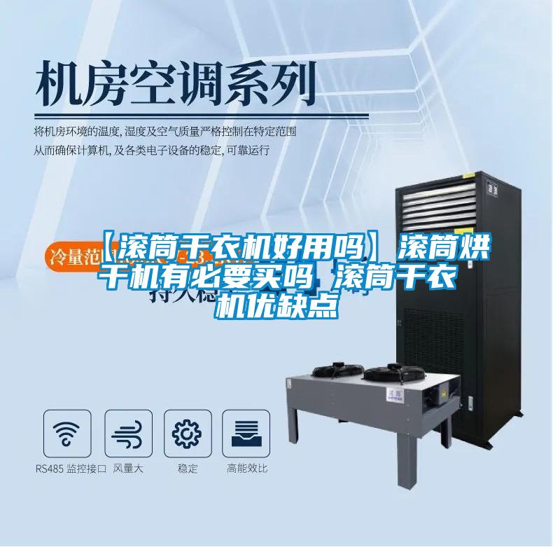 【滚筒干衣机好用吗】滚筒烘干机有必要买吗 滚筒干衣机优缺点