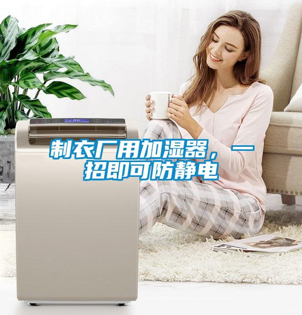 制衣厂用加湿器，一招即可防静电