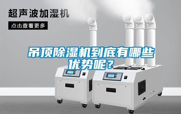 吊顶香蕉视频国产APP下载机到底有哪些优势呢？