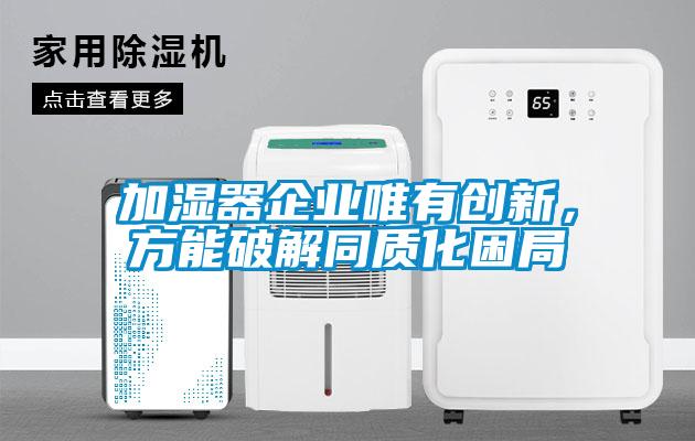 加湿器企业唯有创新，方能破解同质化困局