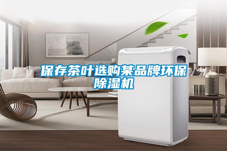 保存茶叶选购某品牌环保香蕉视频国产APP下载机