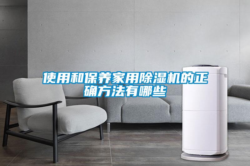使用和保养家用香蕉视频国产APP下载机的正确方法有哪些