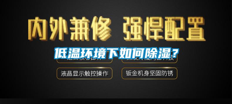低温环境下如何香蕉视频国产APP下载？