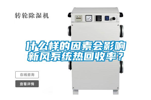 什么样的因素会影响新风系统热回收率？