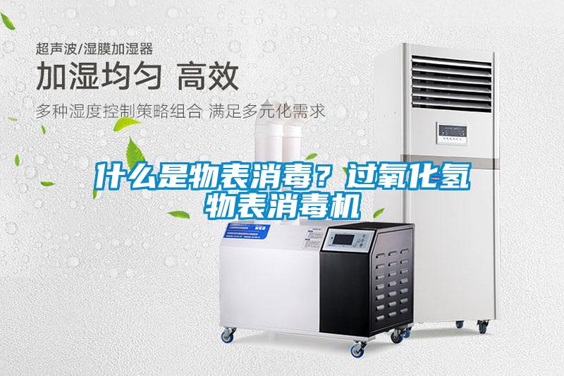 什么是物表消毒？过氧化氢物表消毒机
