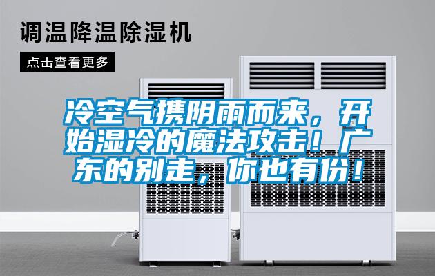 冷空气携阴雨而来，开始湿冷的魔法攻击！广东的别走，你也有份！