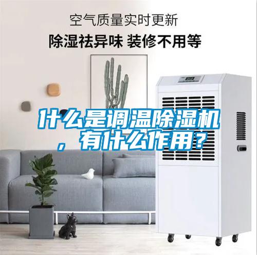 什么是调温香蕉视频国产APP下载机,有什么作用?