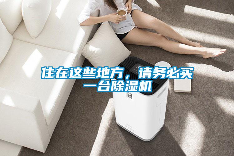 住在这些地方，请务必买一台香蕉视频国产APP下载机