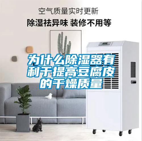 为什么香蕉视频国产APP下载器有利于提高豆腐皮的干燥质量