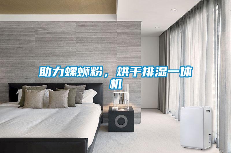 助力螺蛳粉，烘干排湿一体机