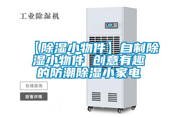 【香蕉视频国产APP下载小物件】自制香蕉视频国产APP下载小物件 创意有趣的防潮香蕉视频国产APP下载小家电