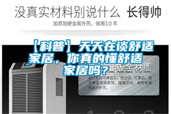 【科普】天天在谈舒适家居，你真的懂舒适家居吗？