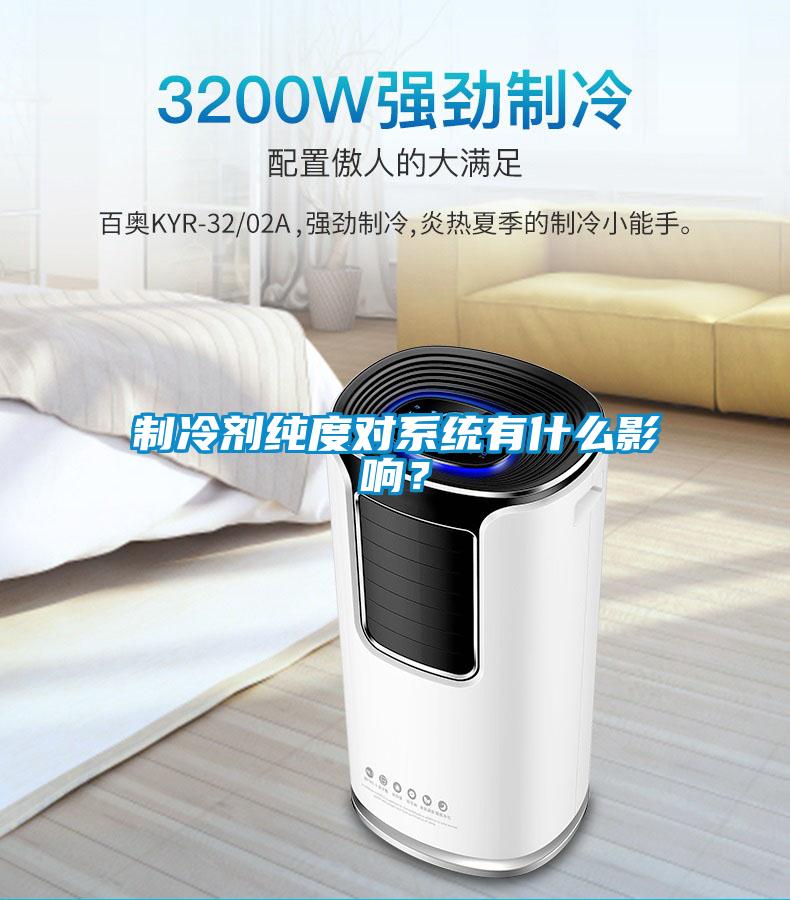 制冷剂纯度对系统有什么影响？