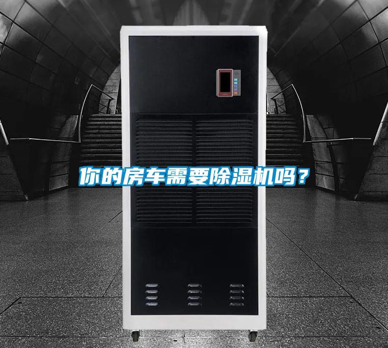 你的房车需要香蕉视频国产APP下载机吗？