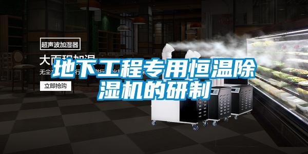 地下工程专用恒温香蕉视频国产APP下载机的研制