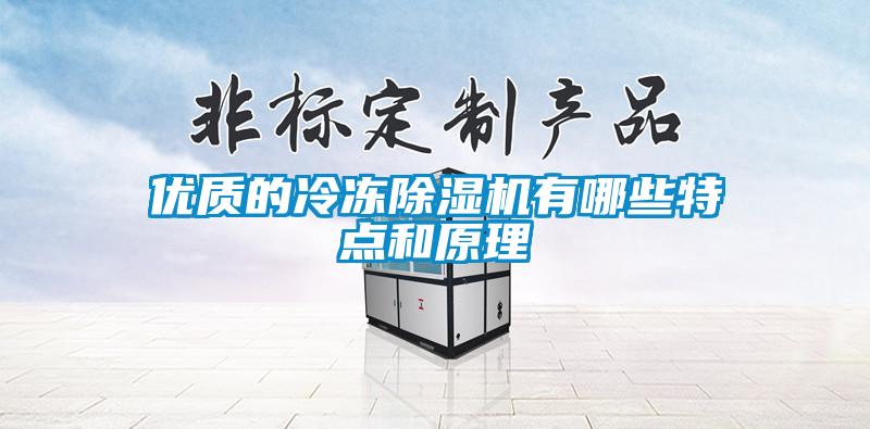 优质的冷冻香蕉视频国产APP下载机有哪些特点和原理