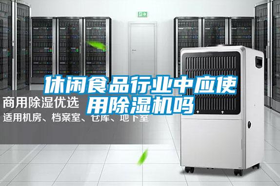 休闲食品行业中应使用香蕉视频国产APP下载机吗