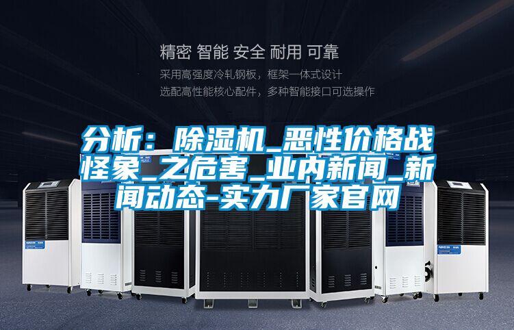 分析：香蕉视频国产APP下载机_恶性价格战怪象_之危害_业内下载香蕉直播视频观看_下载香蕉直播视频观看动态-实力厂家官网