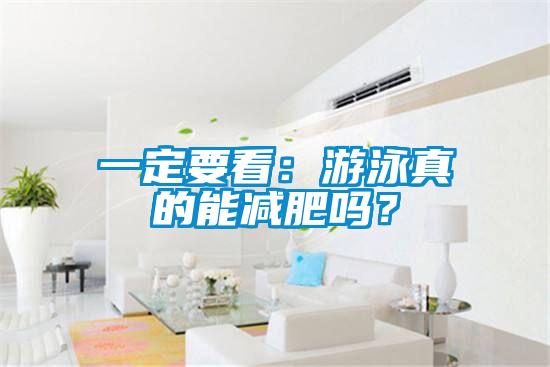 一定要看：游泳真的能减肥吗？